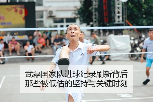武磊国家队进球纪录刷新背后 那些被低估的坚持与关键时刻