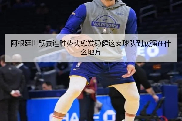 阿根廷世预赛连胜势头愈发稳健这支球队到底强在什么地方